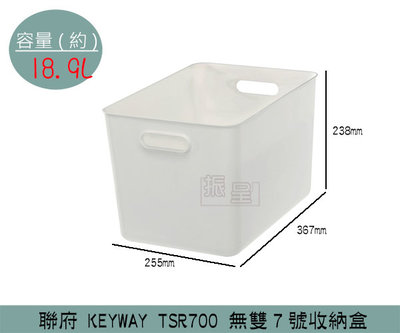 『振呈』 聯府KEYWAY TSR700 無雙7號收納盒 整理盒 置物盒 日式收納盒 18.9L /台灣製