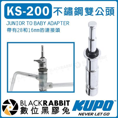 數位黑膠兔【 KUPO KS-200 不鏽鋼 雙公頭】Junior to Baby Adapter 轉接頭 棚燈架