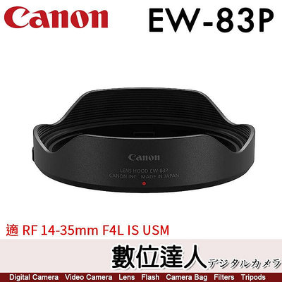 【數位達人】Canon EW-83P 原廠遮光罩 / RF 14-35mm F4 L IS USM 專用