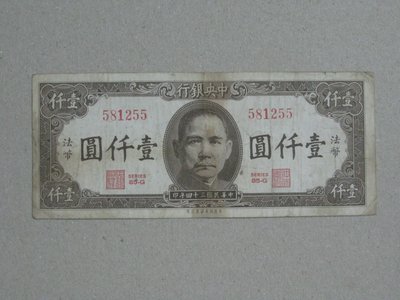 舊中國紙幣--中央銀行--法幣壹仟圓--民國34年--581255--美商保安--老民國紙鈔--增值珍藏