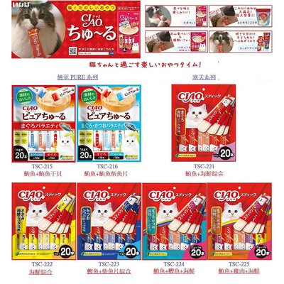 【艾塔】CIAO 日本國產 PURE 純萃系列 / 寒天系列 貓咪肉泥 貓零食 全7種 14g*20入
