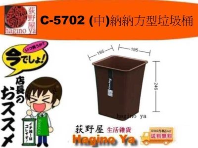 荻野屋 C-5702 (中)納納方型垃圾桶 收納桶 方型垃圾桶 置物桶 5L C5702 聯府 直購價