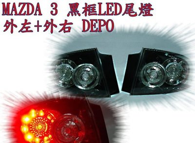 新店【阿勇的店】MAZDA 3 黑框LED尾燈  馬自達 3  04~09 黑框led 尾燈  馬3 尾燈 DEPO