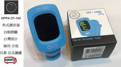『立恩樂器』免運優惠 OPPA OT-140 調音器 夾式 自動調音器 台灣設計 自動開機 OT140 藍色款