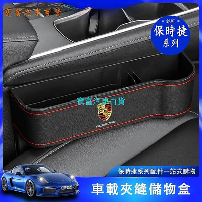 保時捷porsche Cayenne Macan/Panamera/718/911中控座椅 縫隙收納收納盒 內飾裝飾用品