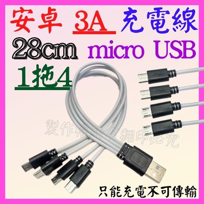 【購生活】卓耐特 1分4 1拖4 28CM 四頭 micro USB 充電線 快充線 非 傳輸線 非 數據線