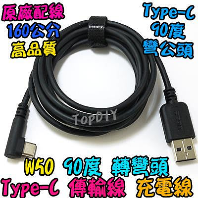 TypeC彎頭【TopDIY】W50 傳輸線 充電線 USB 平板傳輸線 觸控板 手機傳輸線 Macbook傳輸線