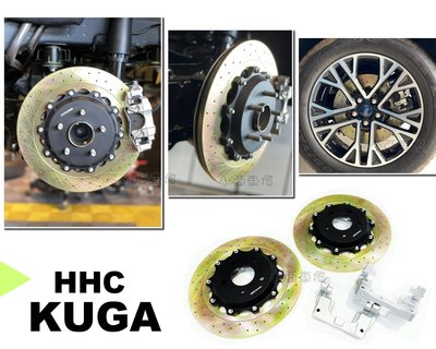 小亞車燈＊新 HHC BRAKES KUGA 2020 2021專用 325mm 打洞 打孔 後 加大碟 實心碟 碟盤
