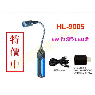 HL-9005 5W USB充電式LED燈 蛇管LED燈 充電式蛇燈 磁鐵工作燈 LED燈 超亮LED燈 LED手電筒