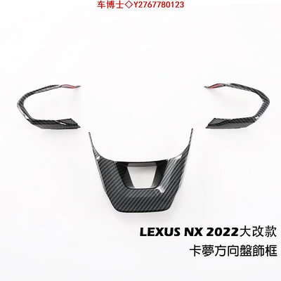 2022 2023 Lexus NX 方向盤按鍵框 方向盤裝飾框 方向盤飾框 碳纖維 凌志 NX200/250/350