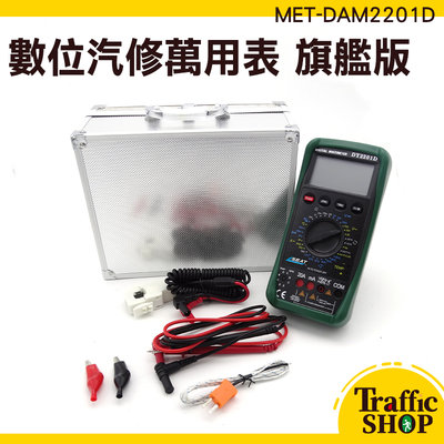  萬用電表 數位式 汽修萬用表 全自動 MET-DAM2201D 電壓表 汽車維修 電氣 三用電錶