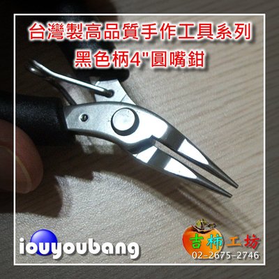 【吉柿工坊】 台灣製高品質4英吋黑色柄手作工具系列〈圓嘴鉗〉〈專門用來彎曲金屬，可當捲圈鉗使用〉多功能鉗