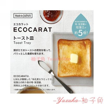 【柚子角】日本製造ECOCARAT多孔陶瓷吐司盤 吸濕 吐司、饅頭底部不軟爛 廚房好物