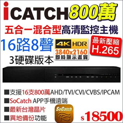 icatch 可取 H.265 800萬 8MP 16路8音 監視器 監控主機 KMQ-1625AU-N 3硬碟 4K