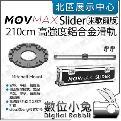 數位小兔【 MOVMAX SLIDER 米歇爾版 鋁合金 210cm 滑軌】2.1米 攝影機滑軌 錄影 平滑軌道 公司貨