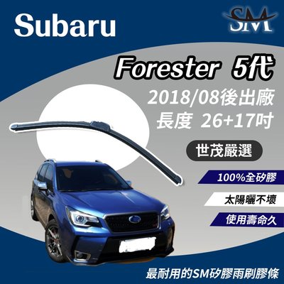 【標準版】世茂嚴選 SM矽膠雨刷膠條 Subaru Forester 5 代 森林人 n26+17 軟骨型 2018後