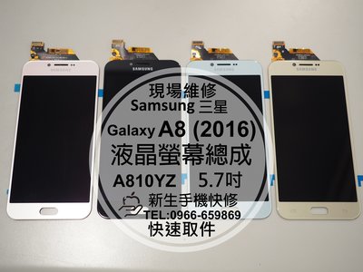 免運【新生手機快修】三星Samsung A8(2016) 液晶螢幕總成 A810YZ 玻璃破裂 觸控面板 黑屏 現場維修