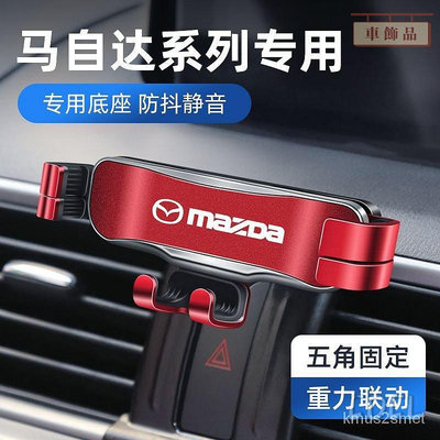 ✨車飾品✨適用Mazda手機架 馬自達Axela ATENZA 手機車載支架專用 CX-5 CX-4 CX30手機導航架