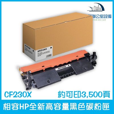 相容HP CF230X 全新高容量黑色碳粉匣 約可印3,500頁