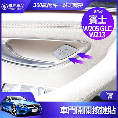 Benz 賓士 按鍵貼 W213 E300 W205 C300 GLC300 車門鎖 開關 裝飾 貼