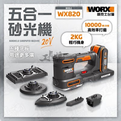 WX820 威克士 20V 五合一砂光機 砂紙機 研磨機 打孔機 拋光機 打磨機 牆面砂紙 木工 公司貨 WORX