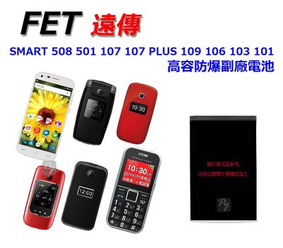 【 副廠電池 SMART 508 】遠傳 FET 高容 防爆 電池