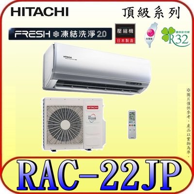 《三禾影》HITACHI 日立 RAS-22NJP RAC-22JP 頂級系列 變頻單冷分離式冷氣 R32冷媒