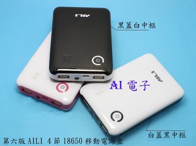 【AI電子】* 第六版AILI 4節18650移動電源盒可換電池5V 2A USB雙輸出充電寶