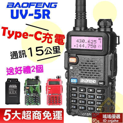 UV-5R對講機 BAOFENG 寶鋒 Type-C 加大電量 彩色 對講機 雙頻對講機 電對講機 車隊對講機