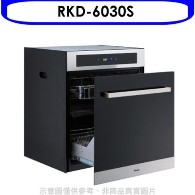 《可議價》林內【RKD-6030S】落地式臭氧60公分烘碗機(全省安裝).(陶板屋券1張)