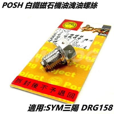 POSH 白鐵 機油卸油螺絲 洩油螺絲 磁石螺絲 適用 SYM三陽 龍 DRG 158