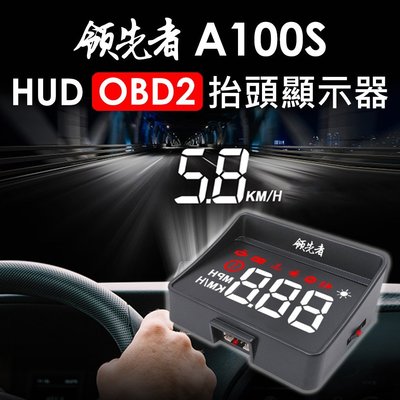 領先者A100S HUD OBD2多功能汽車抬頭顯示器-白光