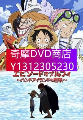DVD專賣 2012年 動漫 海賊王路飛篇：手掌島的冒險/海賊王SP22：手之島的冒險