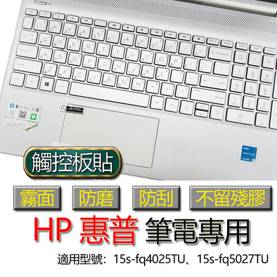 HP 惠普 15s-fq4025TU 15s-fq5027TU 觸控板貼 霧面 筆電 保護貼 保護膜 觸控板膜 觸控板