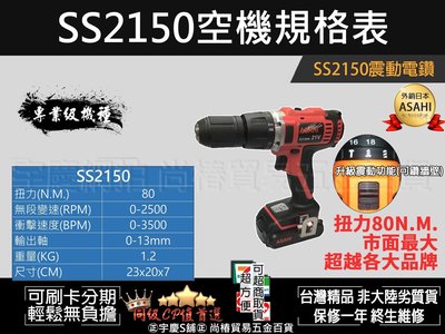 可刷卡分期輕量款高扭力80n.m日本ASAHI SS2150 充電起子機/震動電鑽21V三星鋰電5.0AH*2