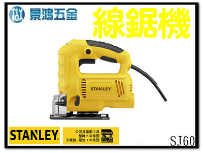 景鴻五金 公司貨 史丹利 STANLEY SJ60 線鋸機 600W 手提式切割機 木頭 鐵材 PVC 含稅價