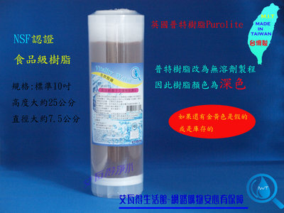臺灣製10吋OCB離子交換樹脂濾心~採用英國頂級PUROLITE~NSF認證~除水垢、軟化、除鎂鈣~食品級樹脂