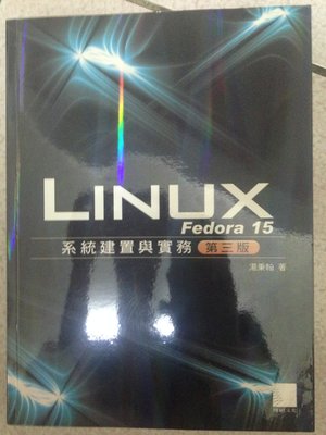 LINUX Fedora15系統建置與實務 湯秉翰 著 ISBN:9789862015049