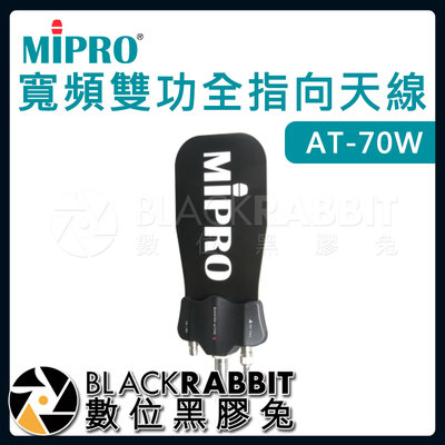 數位黑膠兔【 嘉強 MIPRO AT-70W 寬頻雙功全指向天線 】無線麥克風 訊號增強 天線