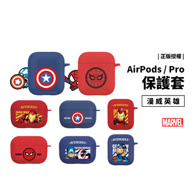 Marvel 漫威 Airpods Pro 1/2代 防摔殼 蜘蛛人 鋼鐵人 美國隊長 復仇者聯盟 保護套 保護殼 軟殼