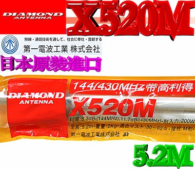 ☆波霸無線電☆ DIAMOND X520M 日本原裝 雙頻木瓜天線 基地台木瓜 全長5.2m 500木瓜