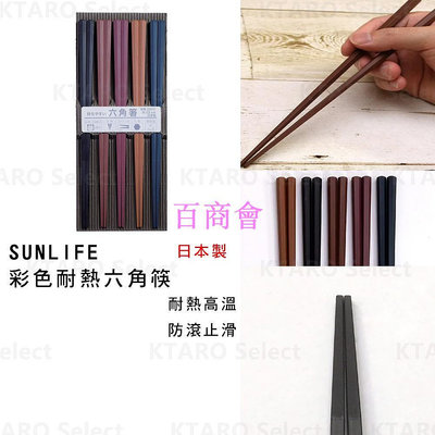 【百商會】全新 日本製SUNLIFE彩色耐熱六角筷  (五雙入)