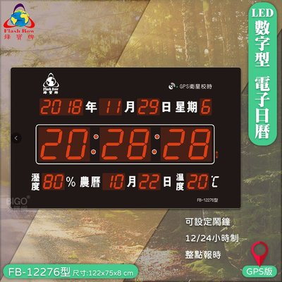 ◎鋒寶◎ LED電子日曆 FB-12276 數字型 萬年曆 掛鐘 LED時鐘 數字鐘 時鐘 電子時鐘 電子鐘 報時 日曆