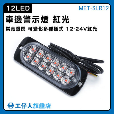 【工仔人】12~24V led照明燈 警示燈 輪胎燈 貨車邊燈 地燈 遊覽車 MET-SLR12