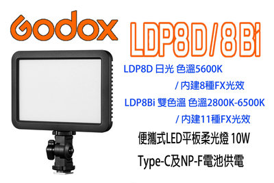 神牛 Godox LDP8Bi 便攜 雙色溫LED燈 11種FX光效 平板柔光燈 另售 LDP8D 日光 8種FX光效 王冠