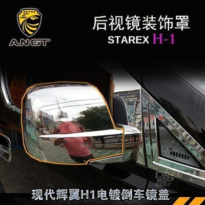 進口Hyundai現代 STAREX 倒車鏡蓋 H1改裝韓國電鍍后視鏡裝飾蓋外殼亮飾 高品質