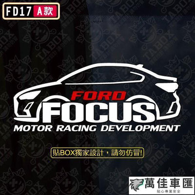 【貼BOX】福特FORD FOCUS MK4 4D5D車型 反光3M貼紙【編號FD17】 Ford 福特 汽車配件 汽車
