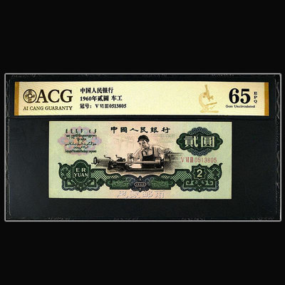 愛藏評級金標65分第三套人民幣車工2元二元紙幣1張三版全程無47號