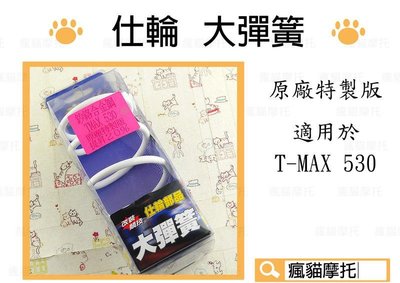 仕輪 大彈簧 20% 原廠特製版 適用於 T-MAX 530 T媽媽 T妹 TMAX