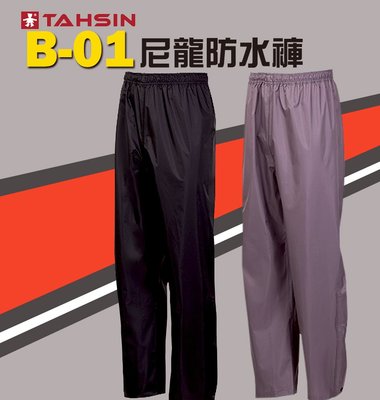 【達新牌】B-01尼龍防水褲S-5XL(雨褲2色可選)